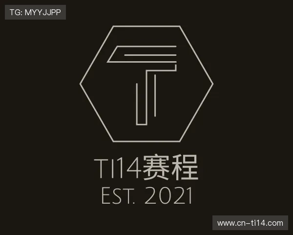 发现ti14赛程部门