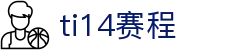 TI14国际邀请赛赛程 - TI14国际赛竞猜平台